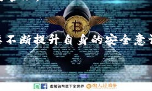   了解冷钱包身份ID：安全数字货币的守护者 / 
 guanjianci 冷钱包, 数字货币, 身份ID, 区块链 /guanjianci 

一、冷钱包的概念与重要性
在加密货币的世界中，冷钱包是一种至关重要的安全工具。不同于热钱包（与互联网连接的数字钱包），冷钱包指的是未连接互联网的储存方式。这种方式能有效保护用户的资产，避免被黑客攻击或恶意软件侵入。正如古人言道：“防患未然”，选择冷钱包，不仅是对资产的大胆投资，更是对安全的深思熟虑。

二、冷钱包身份ID的定义
冷钱包身份ID，可以看作是与冷钱包相结合的一项重要身份认证机制。它不仅仅是一个简单的数字标识，更承载着每位用户的资产安全。用户通过身份ID进行资金转账和管理，可以大幅提升交易的安全性。像是把自己的资产锁在一口深井中，钥匙只在自己手中，这就是冷钱包身份ID的真实写照。

三、冷钱包身份ID的作用
冷钱包身份ID所具备的几个主要作用，包括：
ul
listrong安全性：/strong冷钱包身份ID的核心优势在于安全性。它的设计，确保了只有持有相应认证信息的用户才能访问和管理钱包中的资产。就像中国的古老谚语所说：“三十年河东，三十年河西”，在每一次数字货币市场波动中，冷钱包为用户提供了稳固的保护。/li
listrong隐私性：/strong冷钱包身份ID所采用的加密技术，能够确保用户的交易信息不被泄露，保护其隐私。這一点在数字货币交易时尤为重要，正如“君子之交淡如水”所表达的，那些不愿外显的部分更需加倍珍惜。/li
listrong便捷性：/strong通过身份ID，用户能够方便地管理其资产，而不需频繁输入复杂的密码。这种便利性，是现代科技发展的结果，正如时下所流行的“科技让生活更美好”的理念。/li
/ul

四、如何获取和管理冷钱包身份ID
要获取冷钱包身份ID，用户首先需要选择合适的冷钱包产品。近年来市场上涌现出许多品牌，每个品牌都有其独特的特点和功能。选择时，可以参考其他用户的评价，以及自身的使用需求。
一旦选定冷钱包，用户通常需要进行以下步骤：
ol
li登记账户信息，创建个人身份ID。/li
li进行身份验证，确保用户身份的唯一性和安全性。/li
li将身份ID与冷钱包绑定，完成冷钱包的设置。/li
/ol
在管理过程中，保持身份ID的安全至关重要，建议使用复杂的密码，并定期更新。同时，切勿轻易泄露身份ID信息给他人，就如同把自己的银行卡密码随便告知别人一样，极有可能造成财务损失。

五、文化视角下的冷钱包与身份ID
在中国文化中，“安全”是一种深植于人们心底的哲学。在古代，人们使用封闭的空间存放贵重物品，以避免盗贼的侵扰。而现代化的冷钱包，正是这种文化的一种延续与发展。虽然技术在不断演变，但保护财产的本能仍未改变。
冷钱包身份ID的出现，不仅是在金融科技上的一种创新，也可以看作是一种文化自信的体现。如今，越来越多的人开始重视数字货币的资产安全，正如“时势造英雄”，新的时代带来了新的挑战，也催生了新的解决方案。

六、未来展望：冷钱包身份ID的创新与发展
随着区块链技术的不断进步，冷钱包身份ID的功能也将不断创新。未来，结合生物识别技术（如指纹、面部识别）或其他更高级的身份认证方式，可能会成为冷钱包身份ID的新趋势。如此一来，安全性和便捷性将能同时提升，就如同“物极必反”的道理，财富与安全之间的平衡将愈加稳固。
如同“天无绝人之路”，数字货币的未来依旧充满希望，冷钱包身份ID将成为其中不可或缺的一部分，助力用户安全地进行数字资产的交易与管理。

七、总结
冷钱包身份ID的诞生，填补了数字货币安全领域的空白，保护了用户的资产，也体现了文化与科技的交融。在未来的数字经济时代，我们需要不断提升自身的安全意识，采用合适的技术手段，保障我们的资产安全。正如“行稳致远”的道理，唯有基础扎实，才能在数字经济的浪潮中立于不败之地。 

最后，让我们共同期待冷钱包和身份ID为数字货币领域带来的更多惊喜，成就更美好的未来。