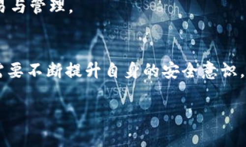   了解冷钱包身份ID：安全数字货币的守护者 / 
 guanjianci 冷钱包, 数字货币, 身份ID, 区块链 /guanjianci 

一、冷钱包的概念与重要性
在加密货币的世界中，冷钱包是一种至关重要的安全工具。不同于热钱包（与互联网连接的数字钱包），冷钱包指的是未连接互联网的储存方式。这种方式能有效保护用户的资产，避免被黑客攻击或恶意软件侵入。正如古人言道：“防患未然”，选择冷钱包，不仅是对资产的大胆投资，更是对安全的深思熟虑。

二、冷钱包身份ID的定义
冷钱包身份ID，可以看作是与冷钱包相结合的一项重要身份认证机制。它不仅仅是一个简单的数字标识，更承载着每位用户的资产安全。用户通过身份ID进行资金转账和管理，可以大幅提升交易的安全性。像是把自己的资产锁在一口深井中，钥匙只在自己手中，这就是冷钱包身份ID的真实写照。

三、冷钱包身份ID的作用
冷钱包身份ID所具备的几个主要作用，包括：
ul
listrong安全性：/strong冷钱包身份ID的核心优势在于安全性。它的设计，确保了只有持有相应认证信息的用户才能访问和管理钱包中的资产。就像中国的古老谚语所说：“三十年河东，三十年河西”，在每一次数字货币市场波动中，冷钱包为用户提供了稳固的保护。/li
listrong隐私性：/strong冷钱包身份ID所采用的加密技术，能够确保用户的交易信息不被泄露，保护其隐私。這一点在数字货币交易时尤为重要，正如“君子之交淡如水”所表达的，那些不愿外显的部分更需加倍珍惜。/li
listrong便捷性：/strong通过身份ID，用户能够方便地管理其资产，而不需频繁输入复杂的密码。这种便利性，是现代科技发展的结果，正如时下所流行的“科技让生活更美好”的理念。/li
/ul

四、如何获取和管理冷钱包身份ID
要获取冷钱包身份ID，用户首先需要选择合适的冷钱包产品。近年来市场上涌现出许多品牌，每个品牌都有其独特的特点和功能。选择时，可以参考其他用户的评价，以及自身的使用需求。
一旦选定冷钱包，用户通常需要进行以下步骤：
ol
li登记账户信息，创建个人身份ID。/li
li进行身份验证，确保用户身份的唯一性和安全性。/li
li将身份ID与冷钱包绑定，完成冷钱包的设置。/li
/ol
在管理过程中，保持身份ID的安全至关重要，建议使用复杂的密码，并定期更新。同时，切勿轻易泄露身份ID信息给他人，就如同把自己的银行卡密码随便告知别人一样，极有可能造成财务损失。

五、文化视角下的冷钱包与身份ID
在中国文化中，“安全”是一种深植于人们心底的哲学。在古代，人们使用封闭的空间存放贵重物品，以避免盗贼的侵扰。而现代化的冷钱包，正是这种文化的一种延续与发展。虽然技术在不断演变，但保护财产的本能仍未改变。
冷钱包身份ID的出现，不仅是在金融科技上的一种创新，也可以看作是一种文化自信的体现。如今，越来越多的人开始重视数字货币的资产安全，正如“时势造英雄”，新的时代带来了新的挑战，也催生了新的解决方案。

六、未来展望：冷钱包身份ID的创新与发展
随着区块链技术的不断进步，冷钱包身份ID的功能也将不断创新。未来，结合生物识别技术（如指纹、面部识别）或其他更高级的身份认证方式，可能会成为冷钱包身份ID的新趋势。如此一来，安全性和便捷性将能同时提升，就如同“物极必反”的道理，财富与安全之间的平衡将愈加稳固。
如同“天无绝人之路”，数字货币的未来依旧充满希望，冷钱包身份ID将成为其中不可或缺的一部分，助力用户安全地进行数字资产的交易与管理。

七、总结
冷钱包身份ID的诞生，填补了数字货币安全领域的空白，保护了用户的资产，也体现了文化与科技的交融。在未来的数字经济时代，我们需要不断提升自身的安全意识，采用合适的技术手段，保障我们的资产安全。正如“行稳致远”的道理，唯有基础扎实，才能在数字经济的浪潮中立于不败之地。 

最后，让我们共同期待冷钱包和身份ID为数字货币领域带来的更多惊喜，成就更美好的未来。