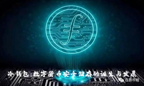 冷钱包：数字货币安全储存的诞生与发展