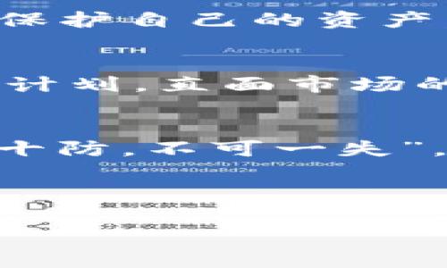   一步到位！如何使用Tokenim 2.0钱包进行资产查询 / 
 guanjianci Tokenim 2.0, 钱包资产, 资产查询, 加密货币 /guanjianci 

引言：探索数字资产的新时代
在如今这个日新月异的数字时代，数字资产的管理已成为许多人生活的一部分。随着加密货币的快速崛起，如何高效、便捷地查询和管理这些资产便成为了每个投资者必须面对的挑战。你是否曾经为手中庞大的数字资产而头疼不已？或许，Tokenim 2.0钱包可以帮助你解决这一难题。这个钱包不仅让用户对资产的管理变得简单易行，还提供了丰富的功能。接下来，我们将深入探讨如何使用Tokenim 2.0钱包进行资产查询。

Tokenim 2.0钱包的界面介绍
首先，了解Tokenim 2.0钱包的界面是非常重要的。打开应用后，你会看到一个简洁清晰的首页，显示你的数字资产总值，同时提供各种资产的实时更新价格。
在应用的底部，有几个选项卡，例如「资产」、「交易」、「市场」和「设置」。其中，「资产」选项卡就收藏了你所有的数字资产信息，是资产查询的主要场所。

资产查询：一步到位
为了进行资产查询，用户只需点击「资产」选项。在这里，你可以看到所有持有的加密货币以及它们的实时价格、持有量和总体价值。这一信息更新的频率极高，让你实时掌握自己的资产动态。正如古人所说的“知己知彼，百战不殆”，了解你的资产状况至关重要。
除了显示当前资产外，Tokenim 2.0钱包还允许用户设置提醒。这对于那些希望在特定价格时买入或卖出资产的投资者来说，可以说是如虎添翼。

如何进行详细的资产管理
在资产查询界面，你还可以深入每种资产的详情页面。在这里，你能够查看该资产的历史价格波动、交易记录、以及与其他资产的相对表现。这些信息都可以帮助你进行更加科学的投资决策，防止盲目跟风，保护自己的资产。正如一句民间谚语所说：“三十年河东，三十年河西”，市场变化无常，及时的查询和分析可以让你在波动中把握方向。

结合市场动态，灵活应变
在资产查询后，了解市场动态同样不可或缺。Tokenim 2.0钱包内提供了一个「市场」选项卡，在这里你可以获取市场的最新资讯、各大交易所的行情和分析报告。通过及时的资讯，你将能够更好地制定投资计划，直面市场的挑战，正如“临阵磨枪，不快也光”。

保护你的资产安全
当我们谈论资产时，安全无疑是最重要的一环。Tokenim 2.0钱包为用户提供了多层次的安全防护，支持指纹解锁、面部识别以及二次验证等多种安全方式，确保用户的资产安全。正如中国谚语所说：“宁可十防，不可一失”，这其中的道理可见一斑。

结语：拥抱数字资产的未来
如今，数字资产已经成为一种重要的投资方式，而Tokenim 2.0钱包则是帮助你更好管理这些资产的理想工具。无论你是投资新手，还是资深玩家，掌握资产查询与管理的技巧，可以让你在市场中游刃有余。
作为一位投资者，记住“欲穷千里目，更上一层楼”的道理，不断学习和完善自己，才是获得成功的关键。希望通过本篇文章，你能对Tokenim 2.0钱包有更深入的了解，顺利进行资产查询，迈出成功的第一步。