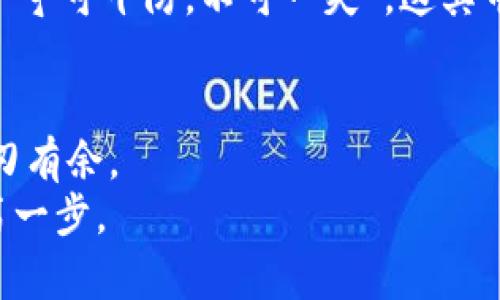   一步到位！如何使用Tokenim 2.0钱包进行资产查询 / 
 guanjianci Tokenim 2.0, 钱包资产, 资产查询, 加密货币 /guanjianci 

引言：探索数字资产的新时代
在如今这个日新月异的数字时代，数字资产的管理已成为许多人生活的一部分。随着加密货币的快速崛起，如何高效、便捷地查询和管理这些资产便成为了每个投资者必须面对的挑战。你是否曾经为手中庞大的数字资产而头疼不已？或许，Tokenim 2.0钱包可以帮助你解决这一难题。这个钱包不仅让用户对资产的管理变得简单易行，还提供了丰富的功能。接下来，我们将深入探讨如何使用Tokenim 2.0钱包进行资产查询。

Tokenim 2.0钱包的界面介绍
首先，了解Tokenim 2.0钱包的界面是非常重要的。打开应用后，你会看到一个简洁清晰的首页，显示你的数字资产总值，同时提供各种资产的实时更新价格。
在应用的底部，有几个选项卡，例如「资产」、「交易」、「市场」和「设置」。其中，「资产」选项卡就收藏了你所有的数字资产信息，是资产查询的主要场所。

资产查询：一步到位
为了进行资产查询，用户只需点击「资产」选项。在这里，你可以看到所有持有的加密货币以及它们的实时价格、持有量和总体价值。这一信息更新的频率极高，让你实时掌握自己的资产动态。正如古人所说的“知己知彼，百战不殆”，了解你的资产状况至关重要。
除了显示当前资产外，Tokenim 2.0钱包还允许用户设置提醒。这对于那些希望在特定价格时买入或卖出资产的投资者来说，可以说是如虎添翼。

如何进行详细的资产管理
在资产查询界面，你还可以深入每种资产的详情页面。在这里，你能够查看该资产的历史价格波动、交易记录、以及与其他资产的相对表现。这些信息都可以帮助你进行更加科学的投资决策，防止盲目跟风，保护自己的资产。正如一句民间谚语所说：“三十年河东，三十年河西”，市场变化无常，及时的查询和分析可以让你在波动中把握方向。

结合市场动态，灵活应变
在资产查询后，了解市场动态同样不可或缺。Tokenim 2.0钱包内提供了一个「市场」选项卡，在这里你可以获取市场的最新资讯、各大交易所的行情和分析报告。通过及时的资讯，你将能够更好地制定投资计划，直面市场的挑战，正如“临阵磨枪，不快也光”。

保护你的资产安全
当我们谈论资产时，安全无疑是最重要的一环。Tokenim 2.0钱包为用户提供了多层次的安全防护，支持指纹解锁、面部识别以及二次验证等多种安全方式，确保用户的资产安全。正如中国谚语所说：“宁可十防，不可一失”，这其中的道理可见一斑。

结语：拥抱数字资产的未来
如今，数字资产已经成为一种重要的投资方式，而Tokenim 2.0钱包则是帮助你更好管理这些资产的理想工具。无论你是投资新手，还是资深玩家，掌握资产查询与管理的技巧，可以让你在市场中游刃有余。
作为一位投资者，记住“欲穷千里目，更上一层楼”的道理，不断学习和完善自己，才是获得成功的关键。希望通过本篇文章，你能对Tokenim 2.0钱包有更深入的了解，顺利进行资产查询，迈出成功的第一步。