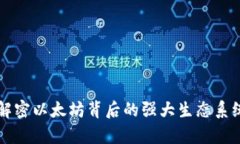 ETH币简介：解密以太坊背后的强大生态系统与未