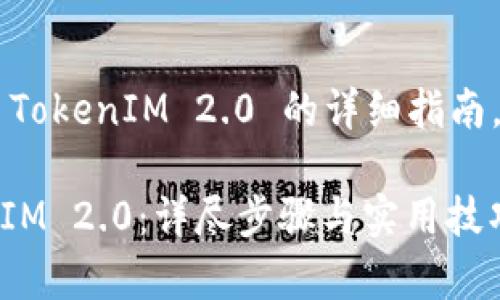 关于如何在苹果设备上安装 TokenIM 2.0 的详细指南，以下是一些步骤和注意事项。

### 苹果如何安装 TokenIM 2.0：详尽步骤与实用技巧