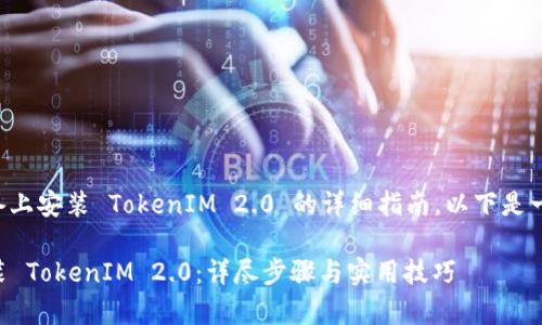 关于如何在苹果设备上安装 TokenIM 2.0 的详细指南，以下是一些步骤和注意事项。

### 苹果如何安装 TokenIM 2.0：详尽步骤与实用技巧