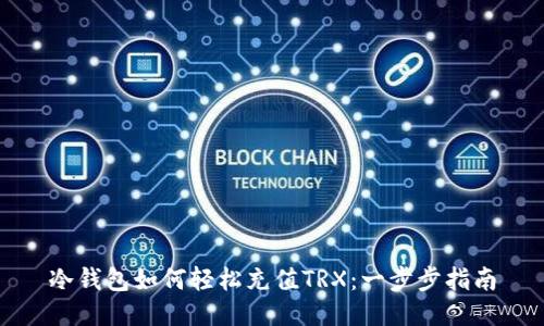 冷钱包如何轻松充值TRX：一步步指南