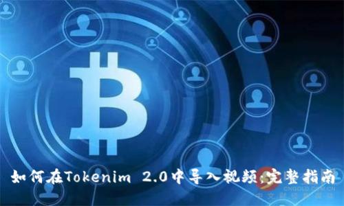 如何在Tokenim 2.0中导入视频：完整指南