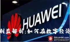 Tokenim 2.0的利益解析：如何在数字经济中获取更多