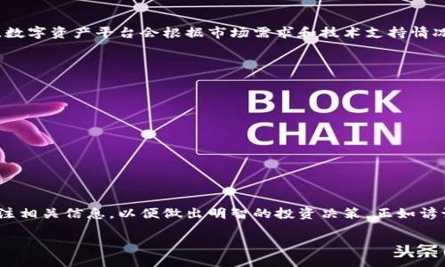 在讨论Tokenim 2.0是否支持瑞波（XRP）之前，我们需要先对这两个概念进行简单的介绍。

什么是Tokenim 2.0？
Tokenim 2.0是一个基于区块链技术的多功能平台，旨在为用户提供安全的数字资产管理服务。这个平台不仅允许用户创建和管理自己的代币，还提供了丰富的功能，如去中心化交易、跨链资产转移和流动性池等。通过Tokenim，用户可以轻松地进入数字资产投资的世界，并享受高效便捷的服务。

什么是瑞波（XRP）？
瑞波是一种数字货币和支付协议，旨在实现快速、安全的国际转账。与其他加密货币不同，瑞波并不是以挖矿方式产生，而是由Ripple Labs创建的，其总供应量在初始阶段就已经设定。瑞波的优势在于其交易的快速确认时间和低交易费用，使其在全球支付领域具有广泛的应用潜力。

Tokenim 2.0支持瑞波的可能性
那么，Tokenim 2.0是否支持瑞波呢？目前，Tokenim 2.0的官方网站和相关文档中并没有明确说明其对瑞波的支持情况。通常来说，数字资产平台会根据市场需求和技术支持情况来决定是否添加某种数字货币。如果用户希望在平台上使用瑞波，他们可以关注Tokenim的更新和公告，了解未来是否会支持瑞波。

如何判断一个平台是否支持某种数字资产
为了判断Tokenim 2.0是否支持瑞波，用户可以采取以下措施：
ul
    li访问Tokenim官方网站，查看它们的支持资产列表。/li
    li加入Tokenim的社区，关注社交媒体上的公告和信息。/li
    li向Tokenim的客服或支持团队咨询，获取准确的信息。/li
    li阅读相关的新闻报道和分析文章，了解行业动态。/li
/ul

总结
总的来说，Tokenim 2.0是否支持瑞波还是一个待解的问题。随着加密市场的发展，平台的支持情况也会不断变化。用户需要时刻关注相关信息，以便做出明智的投资决策。正如谚语所说：“机不可失，时不再来”，抓住机会是成功的关键。

希望以上信息能够帮助您更好地理解Tokenim 2.0和瑞波之间的关系，并在未来的操作中做出明智的选择。