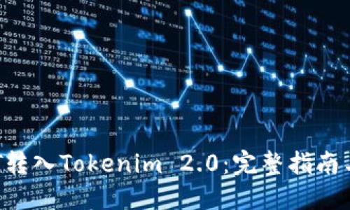 如何将NFT转入Tokenim 2.0：完整指南与实用技巧