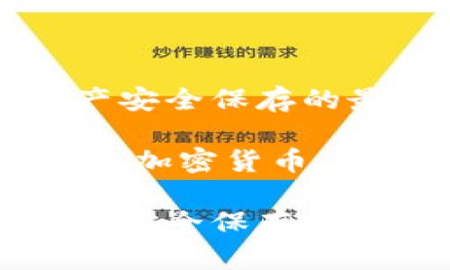 安卓冷钱包：数字资产安全保存的最佳选择

安卓冷钱包,数字资产,加密货币,安全保存/guanjianci

安卓冷钱包：数字资产安全保存的最佳选择