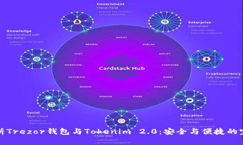 深入解析Trezor钱包与Tokenim 2.0：安全与便捷的完美结合