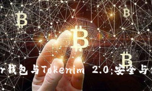 深入解析Trezor钱包与Tokenim 2.0：安全与便捷的完美结合
