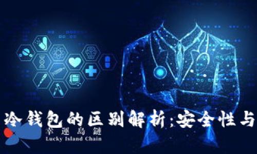 插件钱包与冷钱包的区别解析：安全性与使用性之争