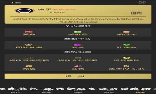 数字钱包：现代金融生活的便捷助手