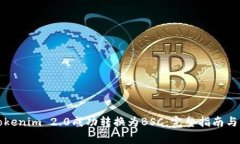 如何将Tokenim 2.0成功转换为BSC：完整指南与注意事