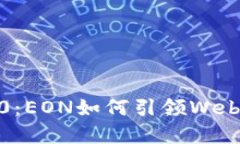 深入探讨Tokenim 2.0：EON如何引领Web3时代的数字资
