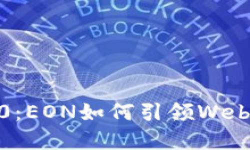 深入探讨Tokenim 2.0：EON如何引领Web3时代的数字资产创新