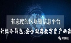 以太链升级冷钱包：安全储存数字资产的最佳选