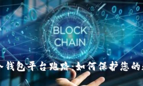 不要让冷钱包平台跑路：如何保护您的数字资产