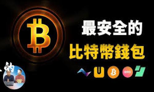    如何找回Tokenim 2.0钱包密码？这是一条重要的指南  / 

 guanjianci  Tokenim 2.0, 钱包密码, 找回密码, 加密货币  /guanjianci 

 引言 
 在如今数字化时代，越来越多人开始使用加密货币，而钱包则是存储这些资产的重要工具。然而，有时候我们可能会忘记钱包的密码，这就让人感到束手无策。本文将详细介绍如何找回Tokenim 2.0的钱包密码，帮助你安心管理数字资产。在开始之前，让我们先了解一下Tokenim 2.0的基本信息和功能。

 Tokenim 2.0简介 
 Tokenim 2.0是一款新兴的加密货币钱包，旨在为用户提供安全、便捷的资产管理体验。它支持多种加密货币，用户可以轻松收发、交易各种数字资产。Tokenim 2.0的用户界面友好，适合不同层次的用户使用。在这个数字化的世界里，“不怕慢，就怕站”——尽早学习如何管理你的钱包是非常重要的。

 为什么会忘记钱包密码？ 
 生活中忙碌的日常让我们难免会遗忘一些重要的事情，钱包密码也不例外。可能是因为频繁更换密码、临时冲动地设置一个复杂的密码，或者是长时间没有使用钱包导致的记忆模糊。俗话说“临时抱佛脚”，我们都知道单靠记忆来管理钱包密码并不可靠。

 找回Tokenim 2.0钱包密码的步骤 
 若你不幸忘记了Tokenim 2.0的钱包密码，以下是一些可行的步骤，帮助你找回密码：

h4 1. 查找备份信息 /h4
 Tokenim 2.0通常会提示用户在创建钱包时备份一个助记词或私钥。如果你曾经备份过这些信息，请首先尝试从备份中找回钱包。恢复钱包的过程一般是通过输入你的助记词或私钥来完成的，这就如同“留得青山在，不怕没柴烧”，只要有备份，就不必担忧。

h4 2. 访问恢复选项 /h4
 如果你没有备份助记词，Tokenim 2.0还提供了一些密码恢复选项。在登录页面，通常会发现“忘记密码？”的链接。点击这个链接，系统将引导你完成密码重置流程。你可能需要验证身份，例如通过电子邮件或手机短信确认，以确保这是你本人在操作。

h4 3. 联系技术支持 /h4
 如果上述方法都无法解决问题，你可以直接联系Tokenim 2.0的技术支持团队。他们会要求你提供一些账户信息以确认你的身份。一旦确认完毕，技术支持团队将会提供相应的帮助和指导。记住，保持耐心，毕竟解决问题总需要一些时间。

 预防措施：如何记住钱包密码？ 
 找回钱包密码的过程可能繁琐，因此提前做好密码管理显得尤为重要。以下是一些防止遗忘密码的小贴士：

h4 1. 使用密码管理工具 /h4
 可以使用一些密码管理软件，来安全地存储你所有的密码。这不仅方便，也能确保密码信息的安全性，许多密码管理工具还提供加密服务。就像“细节决定成败”，防范措施必须落实到位。

h4 2. 创建强密码 /h4
 在设置密码时，可以考虑使用一些独特的组合，强密码应包含大写字母、小写字母、数字和符号，避免使用常见的词汇。即使在某些情况下，你的密码被破解，也会因复杂而提高安全性。

h4 3. 定期更换密码 /h4
 不时更新你的钱包密码，增强安全性。虽然这可能让你头疼，但“常在河边走，哪有不湿鞋”，提高安全性是有必要的。

 总结 
 在面对忘记Tokenim 2.0钱包密码的尴尬时刻时，采取正确的措施至关重要。通过有效的备份、利用恢复选项和寻求技术支持，通常可以迅速找回密码。同时，定期做好安全防护措施，才能让你的数字资产远离风险。希望通过这篇文章，能够帮助你顺利找回密码，继续享受加密货币带来的便利。记住“剑在手，问天下谁是英雄”，积极面对问题，总会有解决之道。

 附录：关于Tokenim 2.0的常见问题 
 为了更好地帮助读者解决在使用Tokenim 2.0过程中可能遇到的其它问题，下面我们列出了一些常见问题及其解答：

h4 1. 如何对Tokenim 2.0进行安全设置？ /h4
 建议启用两步验证功能，确保即使密码被盗，账户也不会轻易被人进入。同时，定期更换密码也是增强安全的重要手段。此外，不要将钱包信息随意分享给他人。

h4 2. 如果助记词丢失怎么办？ /h4
 助记词是恢复钱包的关键，因此务必妥善保管。如果丢失，基本上无法找回钱包里的资产。务必备份你的助记词，并确保将其存放在安全的地方。

h4 3. Tokenim 2.0支持哪些加密货币？ /h4
 Tokenim 2.0支持多种主流加密货币，包括比特币、以太坊等。具体支持的种类可以在其官方网站上查看最新的列表。

 通过以上内容的介绍，希望每位用户都能更好地管理自己的Tokenim 2.0钱包，增加对加密资产的保护意识。无论是找回密码还是进行日常操作，安全永远是第一位的。