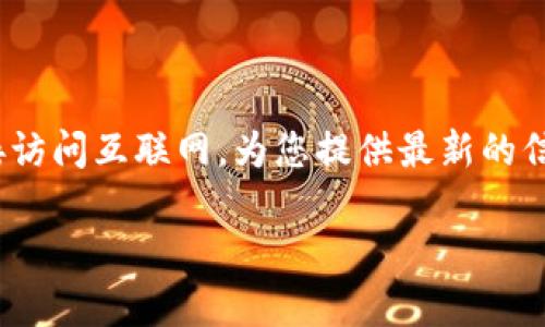 看起来您提到的“tokenim2.0”可能指的是一个特定的网站或者内容管理系统，但我无法直接访问互联网，为您提供最新的信息。不过，我可以为您提供关于Token经济学或数字货币的内容，或者根据您的需求进行讨论。

如果您有特定的主题和要点想要深入了解的，请告诉我，我会根据您的要求提供详细的内容。
