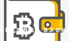 区块链冷钱包选择指南：保卫你的数字资产