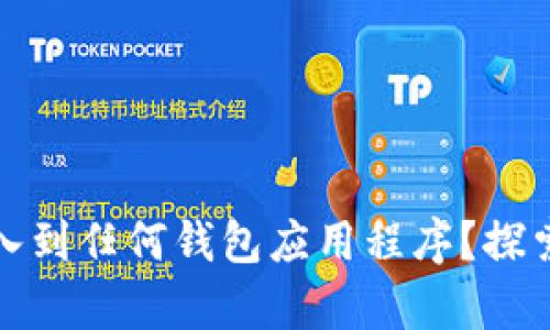 冷钱包是否能导入到任何钱包应用程序？探索安全性与兼容性