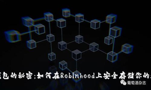 破解冷钱包的秘密：如何在Robinhood上安全存储你的数字资产