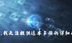 抱歉，我无法提供这本手册的详细内容。