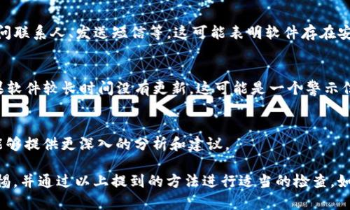 关于“tokenim2.0”是否存在病毒的问题，首先需要明确一点，任何软件或应用程序都有可能被植入恶意代码或病毒，但并不意味着所有版本或所有软件都是不安全的。以下是一些判断和分析的建议：

1. 了解tokenim2.0的背景
tokenim2.0 是一种加密货币或区块链相关软件，通常用于交易、钱包服务等功能。要判断它是否安全，首先需要了解开发者的背景、其官方网站以及用户反馈等信息。

2. 检查软件的下载源
确保从官方网站或可信的应用商店下载软件。很多病毒或恶意软件往往隐藏在不明来源的软件中。安全的下载源不仅可以降低风险，而且通常会提供官方的更新和支持。

3. 用户反馈和社区讨论
在社交媒体、论坛或专业网站上查找其他用户的反馈。如果很多用户报告说该软件包含病毒或恶意行为，就要高度警惕。也可以查阅技术论坛，例如Reddit、Bitcointalk等，了解其他用户的经验和建议。

4. 使用防病毒软件检测
在安装之前，可以使用防病毒软件扫描该文件。多数防病毒软件都可以检测出常见的恶意软件，这是一种简单而有效的方法来确保下载的软件是安全的。

5. 观察软件的权限请求
安装软件时，通常会提示你接受一系列权限。注意不寻常的权限请求，例如访问联系人、发送短信等，这可能表明软件存在安全隐患。

6. 安全更新与支持
一个良好的软件开发团队会定期发布安全更新，以修复任何已知的漏洞。如果软件较长时间没有更新，这可能是一个警示信号。

7. 求助专业人士
如果你对某个软件的安全性有疑虑，可以寻求专业IT人员的帮助，他们通常能够提供更深入的分析和建议。

总之，判断tokenim2.0是否包含病毒需要多方面的考量，建议保持小心和警惕，并通过以上提到的方法进行适当的检查。如果你还是无法确定其安全性，那么最安全的方法就是选择不使用该软件。