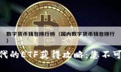 TokenIM 2.0时代的ETF获得攻略：您不可错过的投资机