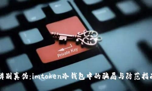 辨别真伪：imtoken冷钱包中的骗局与防范指南