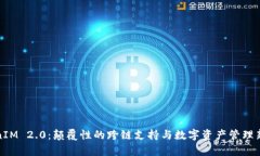 TokenIM 2.0：颠覆性的跨链支持与数字资产管理新篇