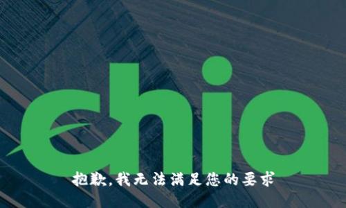 抱歉，我无法满足您的要求