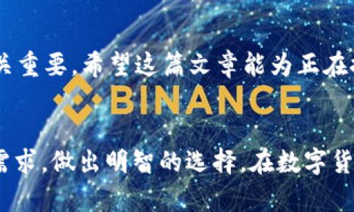    imToken冷钱包与热钱包：数字资产安全管理指南  /   
 guanjianci  imToken, 冷钱包, 热钱包, 数字资产  /guanjianci 

引言：数字资产时代的安全选择
随着数字资产的迅猛发展，越来越多的人开始关注如何安全地管理自己的虚拟货币。在这个信息化高度发达的时代，确保资产的安全性成为每一个数字货币持有者的首要任务。而在这其中，冷钱包和热钱包的选择就是一个至关重要的环节。就像“工欲善其事，必先利其器”，我们首先要了解这两种钱包各自的特点及使用场景，才能更好地保护自己的资产。

热钱包：方便快捷但风险更高
热钱包，顾名思义，就是随时可用的数字钱包。它常常与互联网连接，为用户提供了方便快捷的交易体验。使用热钱包，用户随时可以进行交易和管理资产，就像在集市上随时可以买卖商品一样。
通常，热钱包的运行方式是基于在线平台，像是交易所钱包或是手机应用。比如，imToken的热钱包功能，允许用户通过手机随时随地进行交易。可是，正如俗语所说：“留得青山在，不怕没柴烧”，虽然热钱包使用方便，但一旦遭遇黑客攻击或因设备丢失而造成的资产损失，往往难以挽回。

冷钱包：安全稳重的资产守护者
相对而言，冷钱包是指未连接互联网的数字资产存储方式，通常可以更安全地存储加密货币。许多用户选择冷钱包来保存他们的“长线投资”。因为冷钱包就像是将钱放在一个保险箱里，不轻易动用，有效地防止了黑客攻击和网络风险。
imToken的冷钱包功能就是一个极好的选择，它提供了私钥的完全自主控制，用户可以将其离线存储。想象一下，就像把钱存在远亲家中，既安全又安心，取用时再去拿。然而，正如“蜀道难，难于上青天”，如果在取用时遗忘了密码或者在非安全的环境下恢复钱包，将可能面临使资产消失的风险。

冷钱包与热钱包的优缺点比较
了解了热钱包和冷钱包的定义后，接下来我们来看它们的优缺点对比：
ul
listrong热钱包：/strong/li
ul
li优点：使用方便，可以即时交易，适合频繁交易者。/li
li缺点：连接互联网，面临着黑客攻击和数据丢失的风险。/li
/ul
listrong冷钱包：/strong/li
ul
li优点：极高的安全性，有效保护资产，适合长期持有。/li
li缺点：不便于频繁交易，找回资产需要时间和精力。/li
/ul
/ul

如何选择合适的钱包？
选择热钱包还是冷钱包，主要取决于个人的交易习惯和对安全性的需求。如果你是一个投资新手，频繁进行小额交易，那么可以先选择热钱包进行使用，逐步了解加密货币的特点。可以用如“人人都是自己财富的主人”的心态来探索和学习。
反之，如果你已经在加密货币投资中积累了较大的资产，或有长期持有的计划，冷钱包无疑是更加适合你的选择。正如老话所说：“小心驶得万年船”，在选择钱包时，合理评估风险是明智的做法。

imToken的优越性
在众多钱包中，imToken以其友好的用户界面和强大的安全性，深受用户欢迎。它将热钱包的便利性与冷钱包的安全性结合在一起，为用户提供了灵活的选择方案。比如，用户可以在热钱包中方便地进行交易，同时设定某些资产在冷钱包中长期保存。
除此之外，imToken还提供了助记词、私钥备份等功能，极大地提升了安全性。这就好比是给自己的资产上了一把“锁”，让它们更有保障。然而，“不怕一万，就怕万一”，用户也需保持良好的安全意识，并定期进行资产检查。

结论：安全与便利的平衡
在这一切选择的背后，最终目的都是希望能在数字资产的世界中，更好地守护自己的财富。在“夜长梦多”的加密货币市场中，选择合适的钱包，对于自己的投资至关重要。希望这篇文章能为正在探索数字资产管理的你，提供一些有价值的启示。记住，在这个瞬息万变的时代，做好资产管理，才能走得更远。

后记：实践与总结
在使用imToken过程中，定期对自己的钱包进行安全审查，备份好助记词和私钥，才能确保资产的安全。无论选择热钱包还是冷钱包，最重要的还是要了解自己的需求，做出明智的选择。在数字货币的世界，每一个小心谨慎的步骤，都是通向财富自由的重要一环。