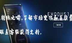 在Tokenim 2.0平台上转移OK币的过程相对简单，但细