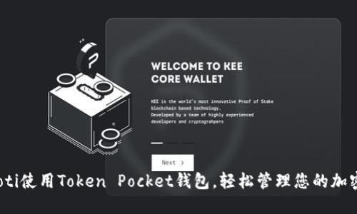 bianoti使用Token Pocket钱包，轻松管理您的加密资产