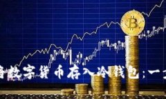 如何安全地将数字货币存入冷钱包：一步一步的