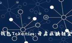 金牌国际钱包Tokenim：开启区块链金融新纪元