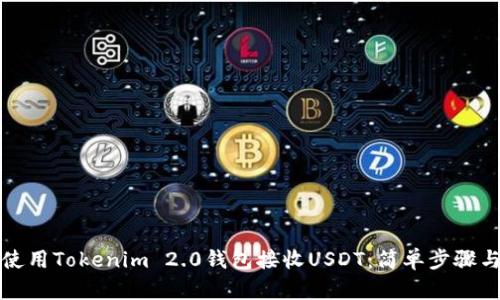 如何使用Tokenim 2.0钱包接收USDT：简单步骤与技巧