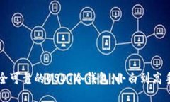 设计如何选择安全可靠的USDT冷钱包：小白到高手