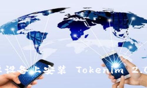 bianoti如何在安卓设备上安装 Tokenim 2.0 钱包：一步步指南