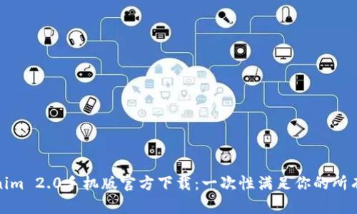 Tokenim 2.0手机版官方下载：一次性满足你的所有需求