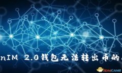 如何解决TokenIM 2.0钱包无法转出币的问题：全面指
