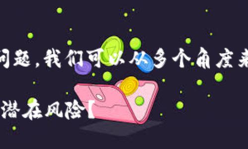 关于“tokenim2.0是否有风险”的问题，我们可以从多个角度来分析。以下是我为您准备的内容： 

Tokenim2.0：数字资产新机遇还是潜在风险？