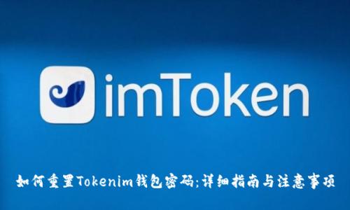 如何重置Tokenim钱包密码：详细指南与注意事项
