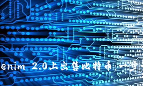 如何在Tokenim 2.0上出售比特币：一步一步的指南