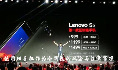 使用旧手机作为冷钱包的风险与注意事项