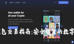 ETHMM钱包交易指南：安全稳健的数字资产管理