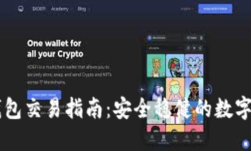 ETHMM钱包交易指南：安全稳健的数字资产管理